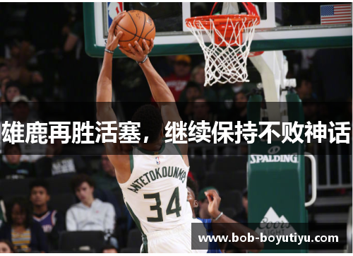 雄鹿再胜活塞，继续保持不败神话