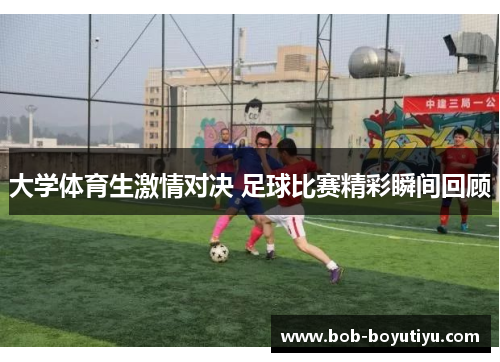 大学体育生激情对决 足球比赛精彩瞬间回顾