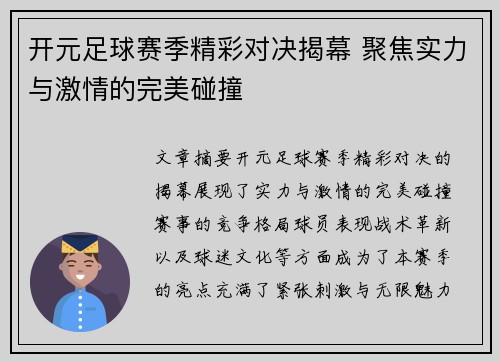 开元足球赛季精彩对决揭幕 聚焦实力与激情的完美碰撞