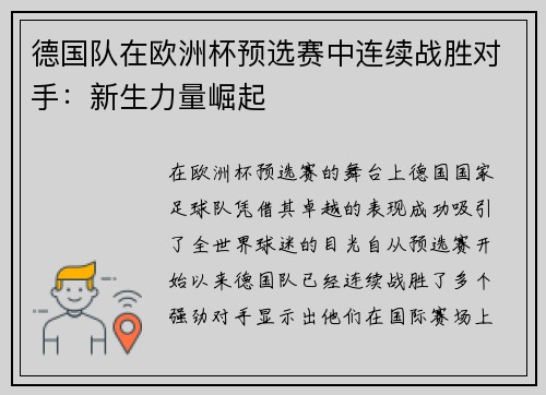 德国队在欧洲杯预选赛中连续战胜对手：新生力量崛起