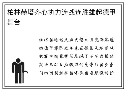 柏林赫塔齐心协力连战连胜雄起德甲舞台