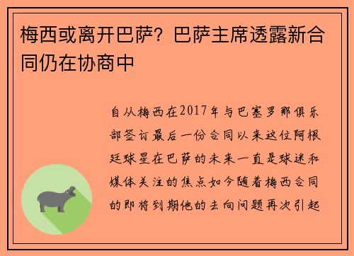 梅西或离开巴萨？巴萨主席透露新合同仍在协商中