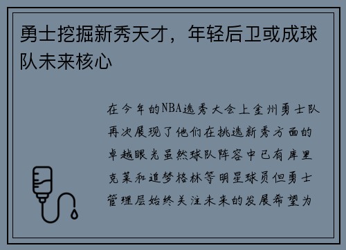 勇士挖掘新秀天才，年轻后卫或成球队未来核心