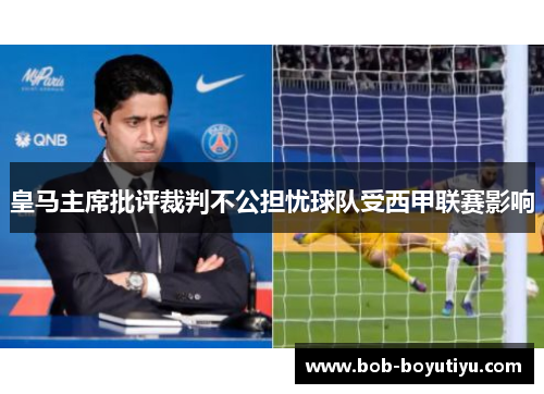 皇马主席批评裁判不公担忧球队受西甲联赛影响