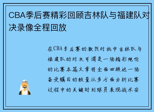 CBA季后赛精彩回顾吉林队与福建队对决录像全程回放
