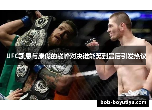 UFC凯恩与康伐的巅峰对决谁能笑到最后引发热议